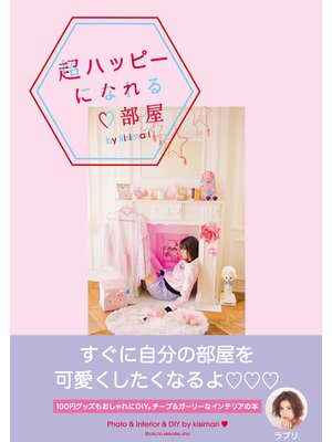 cover image of 超ハッピーになれる 部屋 by kisimari